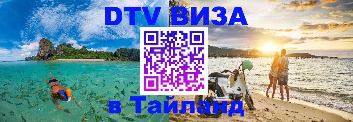 VISA в Тайланд для удалёнщиков 