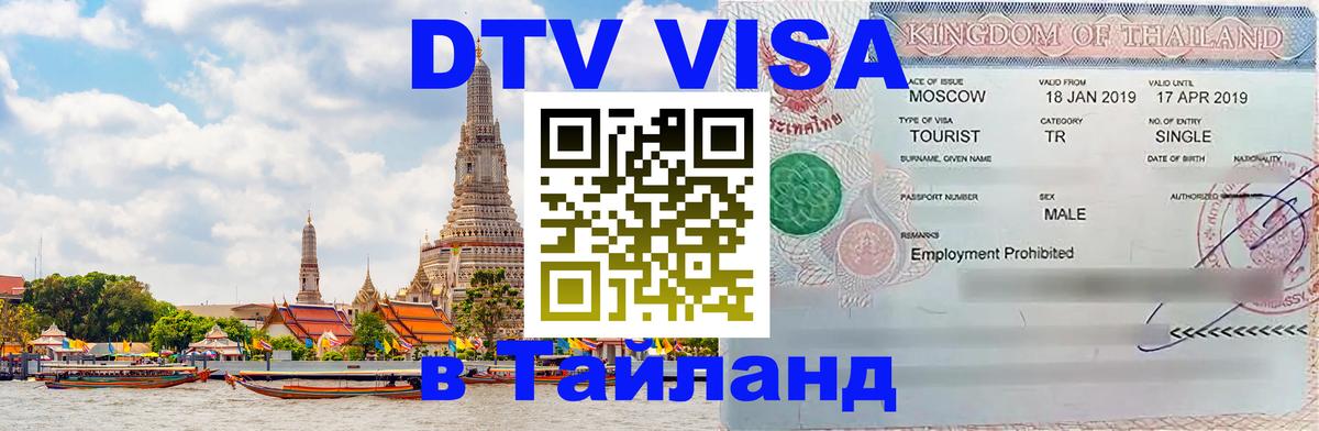 Сколько стоит виза DTV в Тайланд 